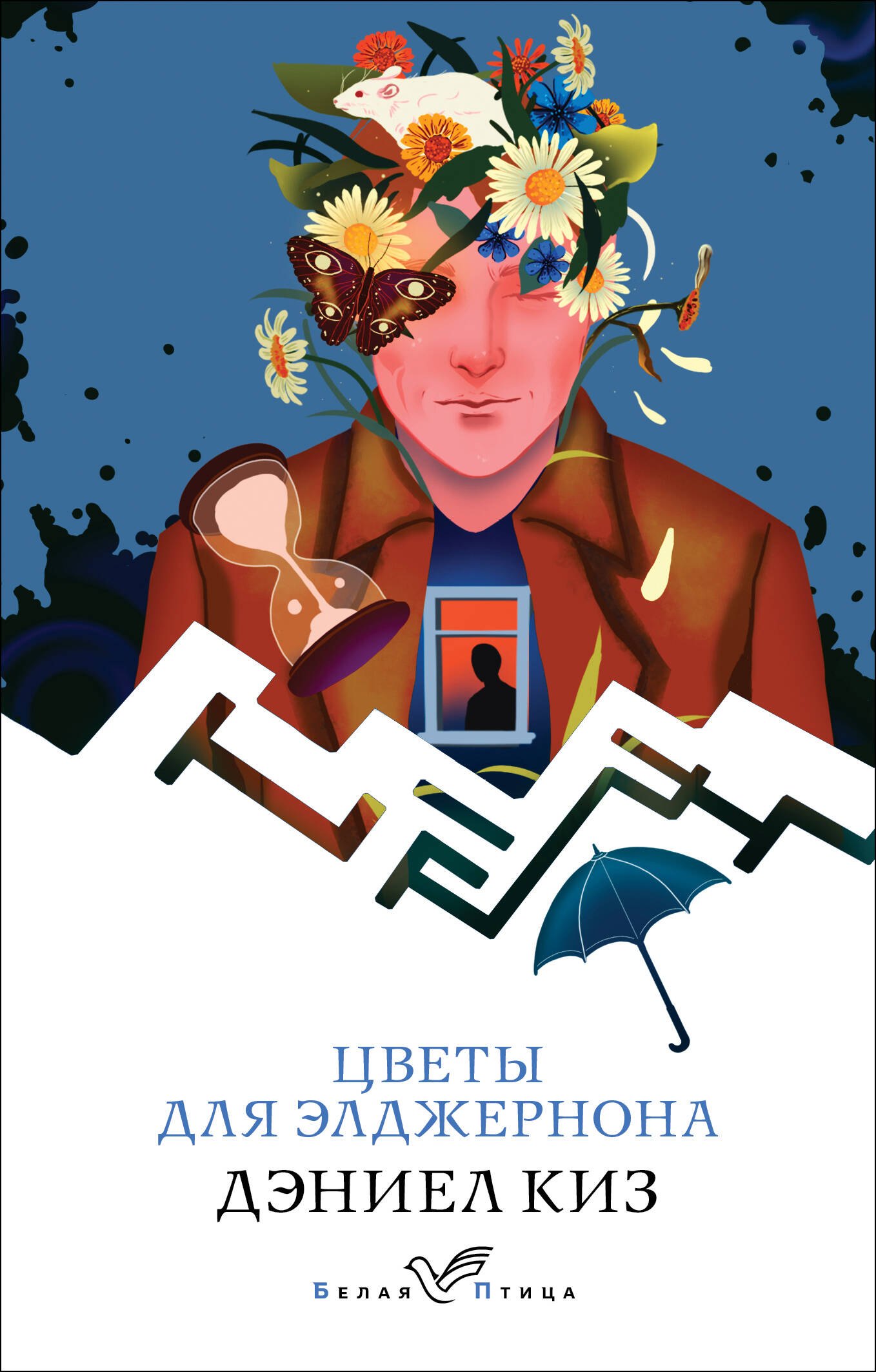 Цветы для Элджернона
Цветы для Элджернона