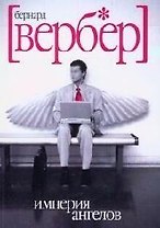 Империя ангелов: роман