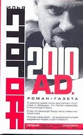 2010 A.D.Роман-газета