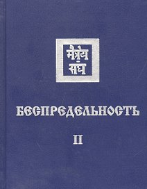 Беспредельность Ч. 2 (Агни Йога)