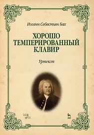 Хорошо темперированный клавир. Уртекст