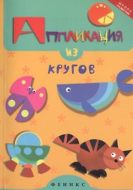 Аппликация из кругов