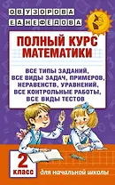 Полный курс математики. 2 класс