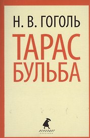 Тарас Бульба