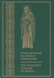 Преподобный Василиск Сибирский ( на русском и английском языках)