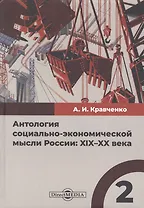 Антология социально-экономической мысли России: XIX–XX века. Сборник научных трудов. Том 2