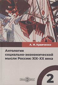 Антология социально-экономической мысли России: XIX–XX века. Сборник научных трудов. Том 2