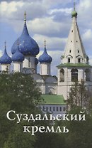 Суздальский Кремль. Путеводитель (к 1000-летию города Суздаля)
