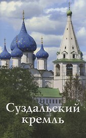 Суздальский Кремль. Путеводитель (к 1000-летию города Суздаля)
