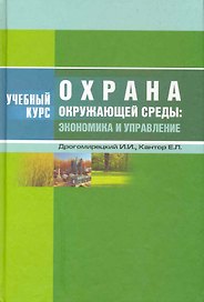 Охрана окружающей среды: экономика и управление