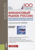 Финансовый рынок России поиск новых инструментов и …(+ эл. прил.) (МагистрИАспирант) Соколинская