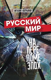 Русский мир на переломе эпох