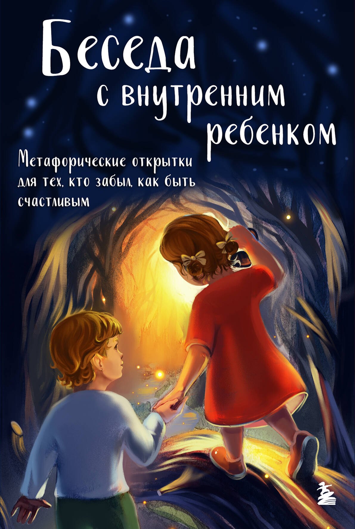 Беседа с внутренним ребенком. Метафорические открытки для тех, кто забыл как быть счастливым
Беседа с внутренним ребенком. Метафорические открытки для тех, кто забыл как быть счастливым
