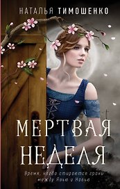 Мистические романы Натальи Тимошенко. Комплект из 3-х книг: Мёртвая неделя + Кошки-мышки + Игра с огнем