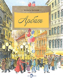Арбат