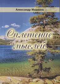Сплетение мыслей