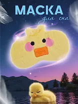 Маска для сна Уточка (плюш) (12-37395-22-24)