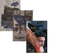 Мы здесь живем. В трех томах (комплект из 3 книг)