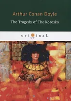 The Tragedy of The Korosko = Трагедия пассажиров «Короско»: на англ.яз
