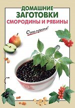 Домашние заготовки смородины и рябины