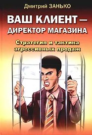 Ваш клиент - директор магазина. Стратегия и тактика агрессивных продаж