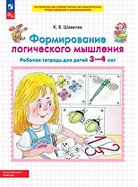 Формирование логического мышления. Рабочая тетрадь для детей 3-4 лет