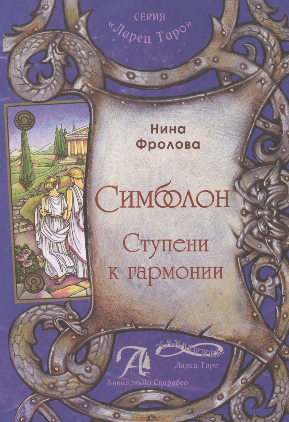 «Симболон. Ступени к гармонии»Симболон для коррекции психологического фона, в расстановках, сказкоте
«Симболон. Ступени к гармонии»Симболон для коррекции психологического фона, в расстановках, сказкоте