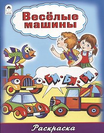 Веселые машины