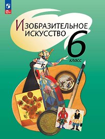 Изобразительное искусство. 6 класс. Учебное пособие. ФГОС 2021