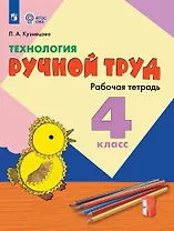 Технология. Ручной труд. 4 класс. Рабочая тетрадь (для обучающихся с интеллектуальными нарушениями)