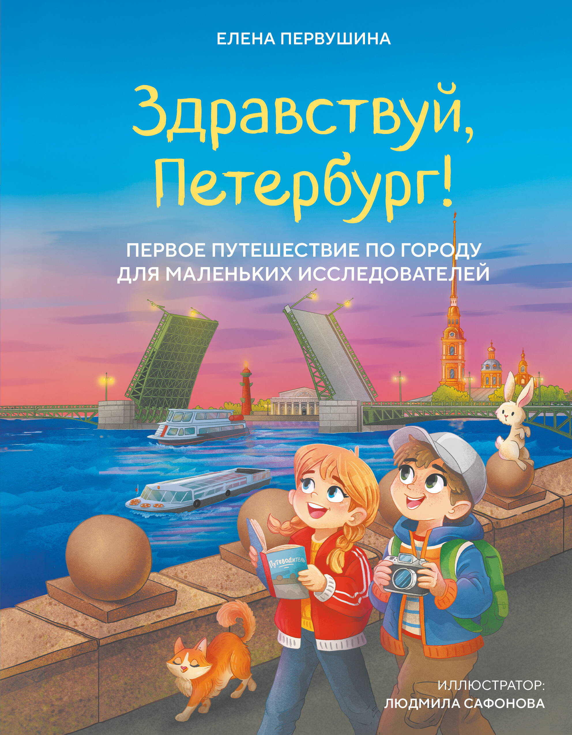 Здравствуй, Петербург! Первое путешествие по городу для маленьких исследователей
Здравствуй, Петербург! Первое путешествие по городу для маленьких исследователей