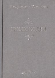 Полководец (Новая обложка)