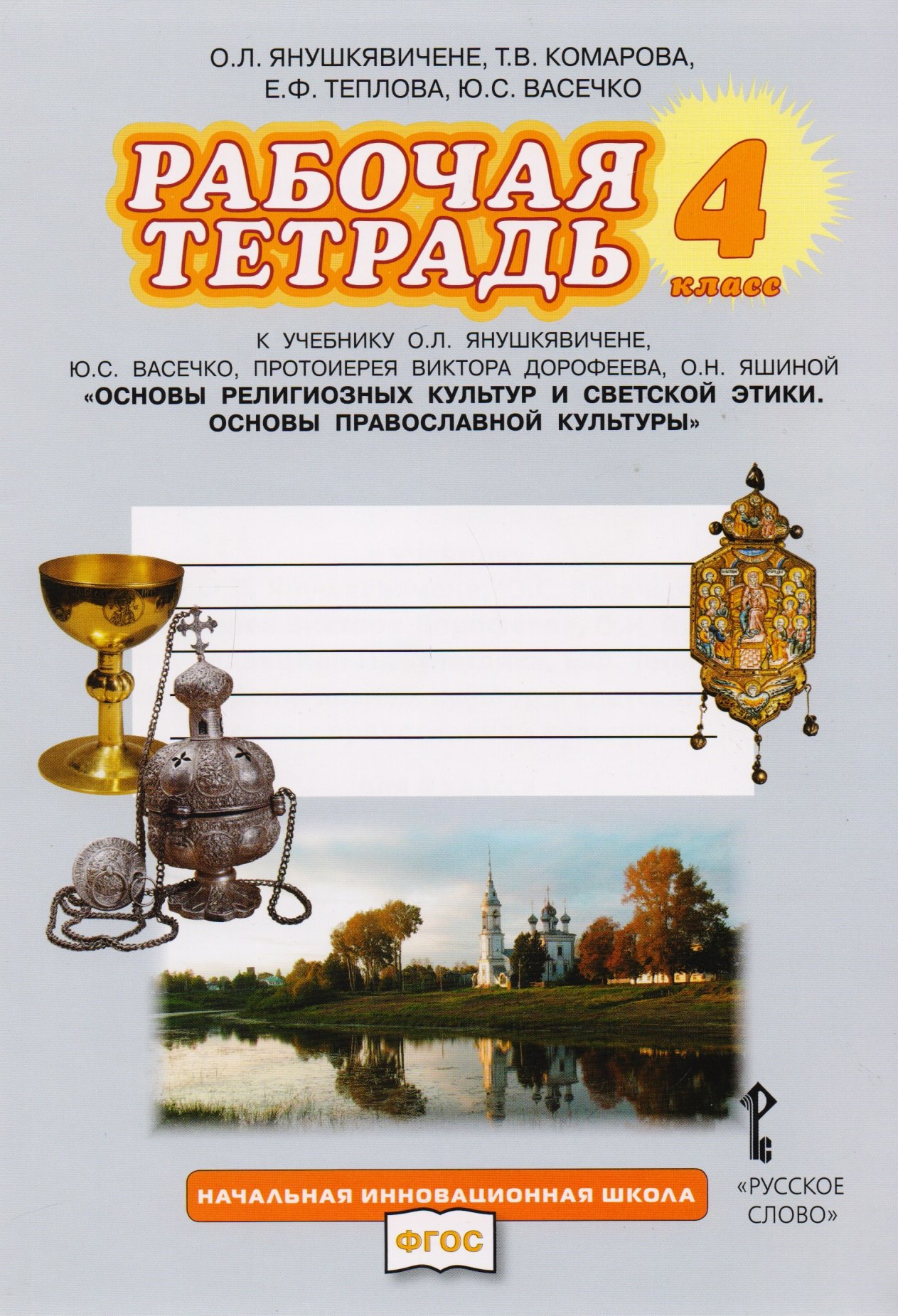 Рабочая тетрадь к учебнику О.Л. Янушкявичене, Ю.С. Васечко, протоиерея Виктора Дорофеева, О.Н. Яшиной "Основы религиозных культур и светской этики. Основы православной культуры". 4 класс
Рабочая тетрадь к учебнику О.Л. Янушкявичене, Ю.С. Васечко, протоиерея Виктора Дорофеева, О.Н. Яшиной "Основы религиозных культур и светской этики. Основы православной культуры". 4 класс