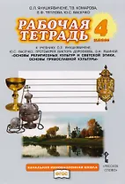 Рабочая тетрадь к учебнику О.Л. Янушкявичене, Ю.С. Васечко, протоиерея Виктора Дорофеева, О.Н. Яшиной "Основы религиозных культур и светской этики. Основы православной культуры". 4 класс