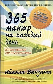 365 мантр на каждый день. Книга вашего личного счастья