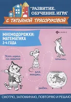 Мнемодорожки: математика: 3-4 года