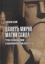 Девять Миров магии сейда. Транс и неошаманизм в североевропейском язычестве