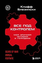 Все под контролем. Моя эпичная история в геймдеве
