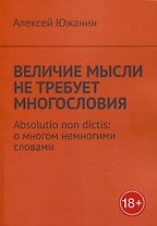 Величие мысли не требует многословия. Absolutio non dictis: о многом немногими словами