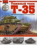 Тяжелый танк Т-35. Сухопутный дредноут Красной Армии