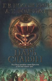Царь Славян. 2-е изд.