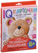 Карточки с веселыми заданиями. Развиваем мышление 5+