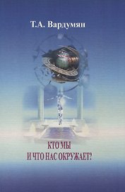 Кто мы и что нас окружает?