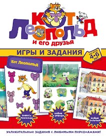 Кот Леопольд. Игры и задания