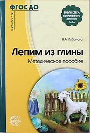 Лепим из глины: Метод. пособие