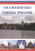 Знаменитые города России