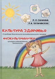 Культура здоровья: К проблеме безопасности жизнедеятельности человека. Физкультминутки культурно-оздоровительной деятельности