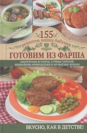 Готовим из фарша: аппетитные котлеты, сочные тефтели, нежнейшие фрикадельки и ароматные кебабы