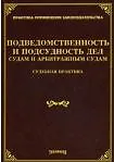 Подведомственность и подсудность дел судам и арбитражным судам. Судебная практика / (мягк) (Практика применения законодательства). Тихомиров М. (УчКнига)