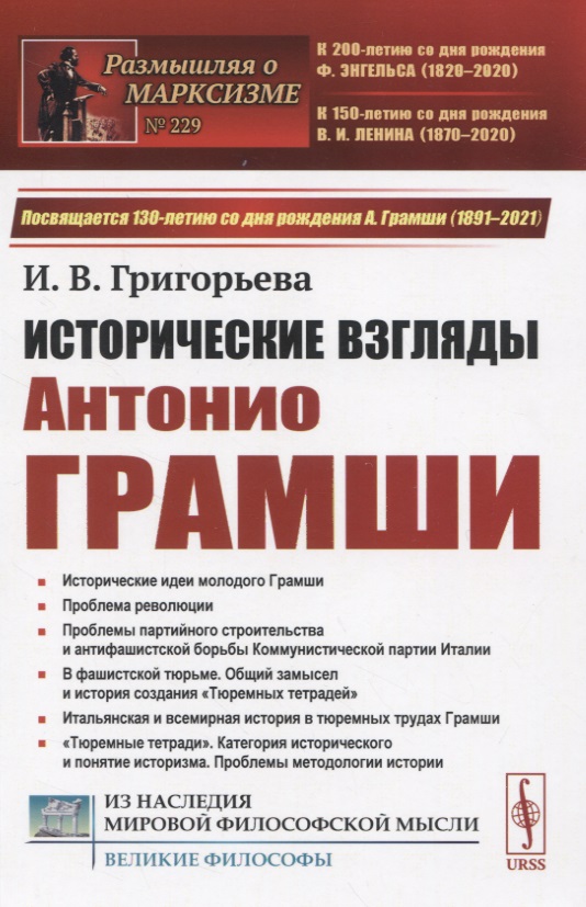 Исторические взгляды Антонио Грамши
Исторические взгляды Антонио Грамши